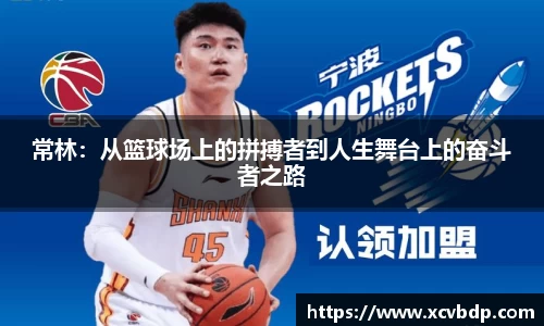常林：从篮球场上的拼搏者到人生舞台上的奋斗者之路