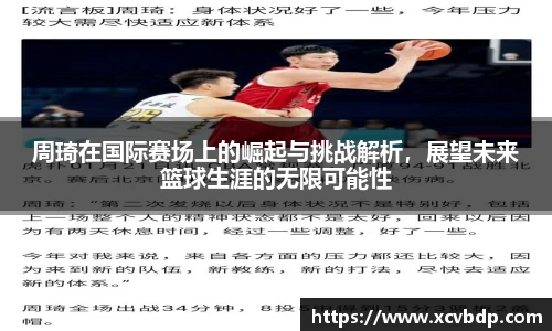 周琦在国际赛场上的崛起与挑战解析，展望未来篮球生涯的无限可能性
