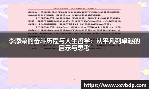 李添荣的奋斗历程与人生哲学：从平凡到卓越的启示与思考
